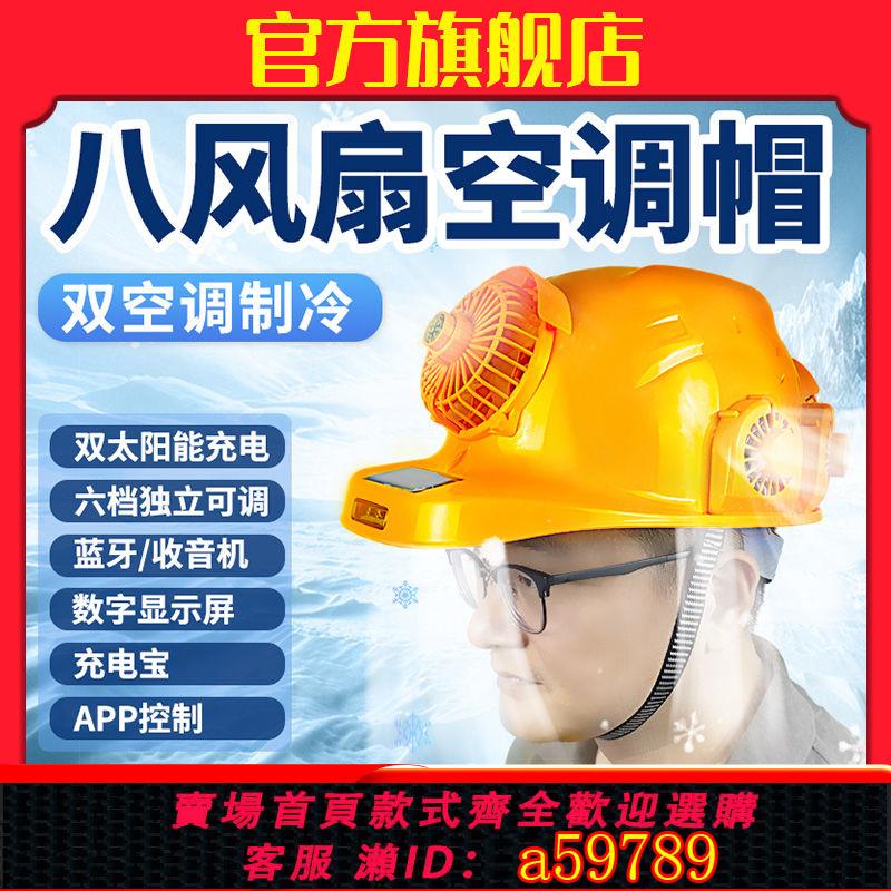 【臺灣公司 可打統編】【3676人收藏】太陽能充電帶風扇空調帽子工地非安全帽簷兩用製冷遮陽帽防曬成人