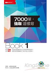 7000單，強咖這樣背Book1(1MP3) | 拾書所