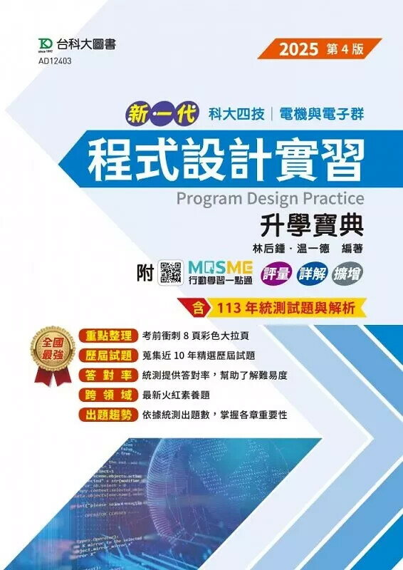 新一代 科大四技電機與電子群程式設計實習升學寶典 - 2025年(第四版) - 附MOSME行動學習一點通：評量．詳解．擴增 (4版) 林後鍾 溫一德 2024 臺科大(勁園)