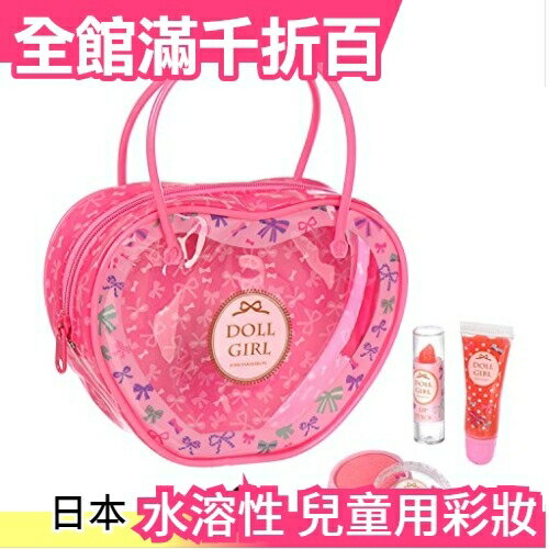 日本原裝 娃娃女孩 心袋化妝套裝 兒童用彩妝品 腮紅 唇膏 套裝 安全 清水卸妝【小福部屋】