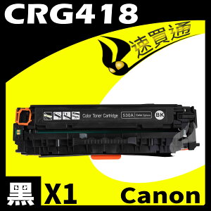 【速買通】Canon CRG-418/CRG418 黑 相容彩色碳粉匣