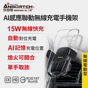 真便宜 ANBORTEH安伯特 ABT-A080 AI感應聯動無線充電手機架(上座)