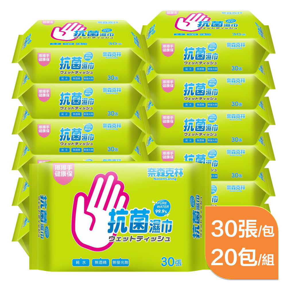 奈森克林純水抗菌濕紙巾(30張/包)x20入/組 純水濕紙巾 無酒精 無螢光劑 台灣製 緊急避難包