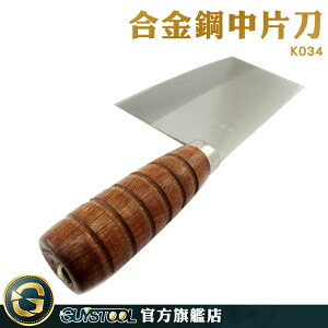 GUYSTOOL 廚房料理刀 中式菜刀 洋式菜刀 K034 料理刀 身薄 平價工藝 方頭菜刀