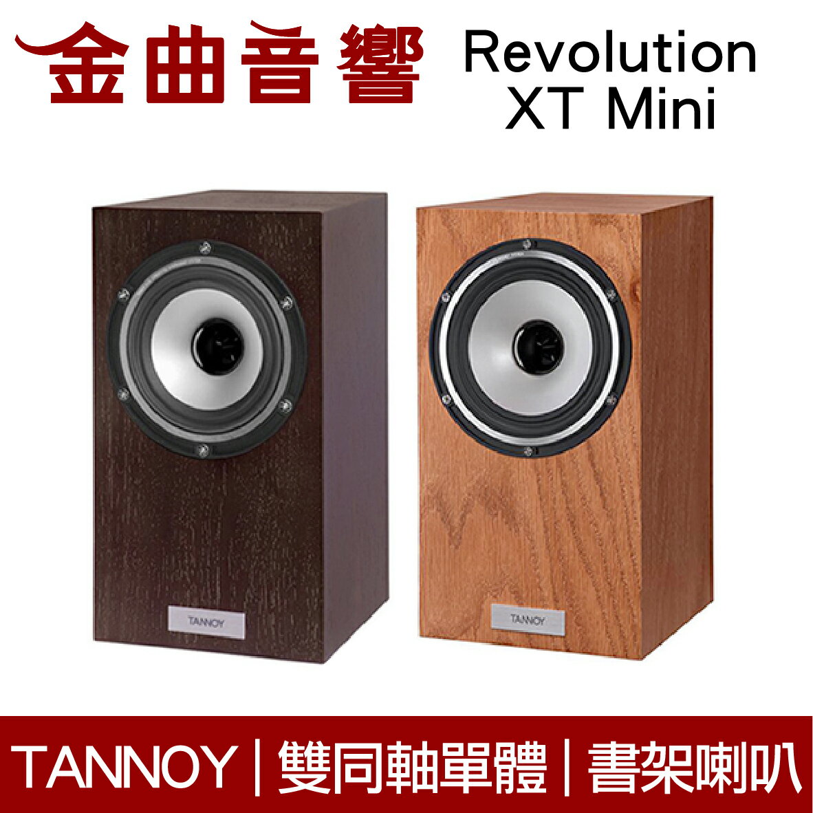 英國TANNOY Revolution XT Mini 兩色可選雙同軸單體書架喇叭| 金曲音響