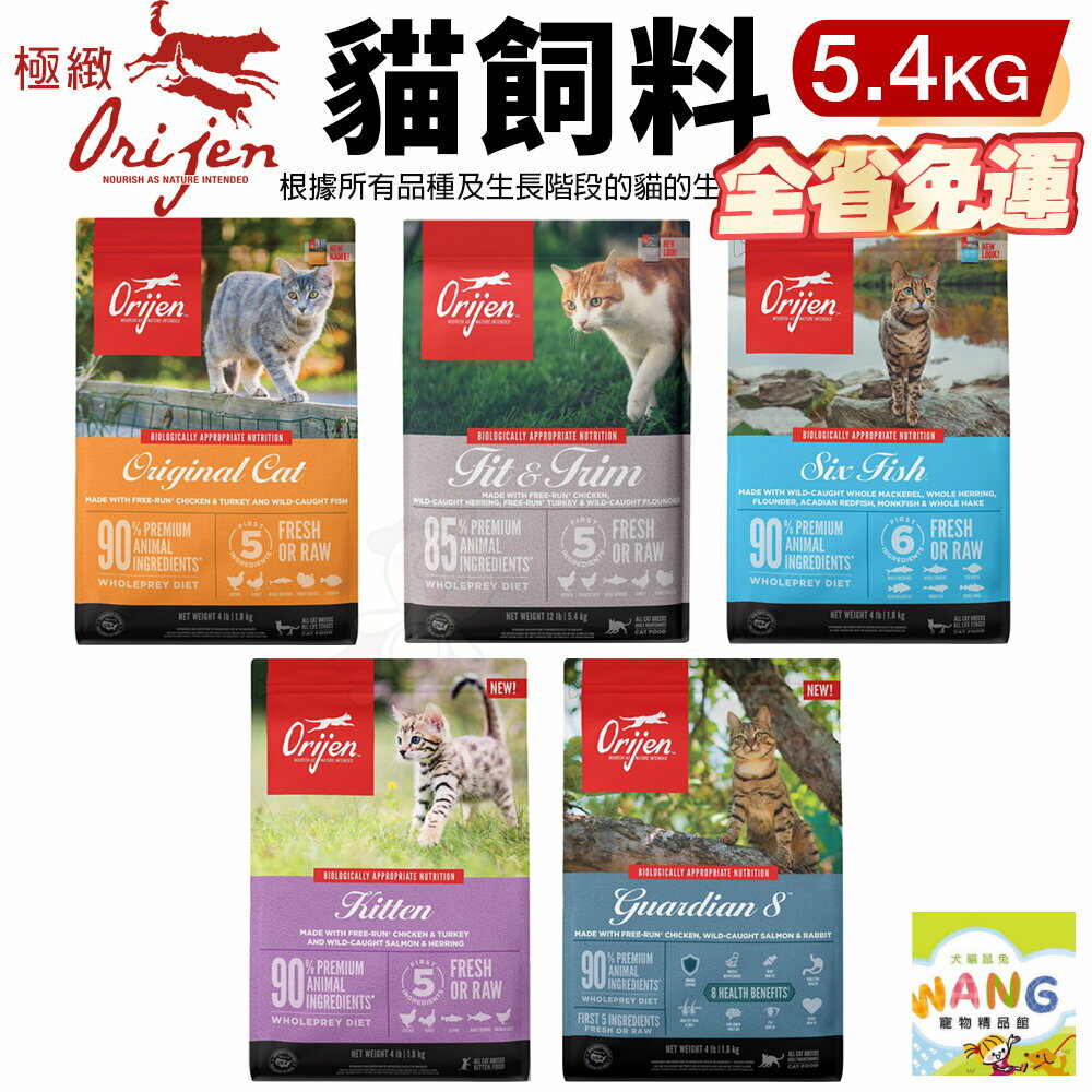 Orijen 歐睿健 貓飼料5.4kg【免運】鮮雞愛貓｜室內貓｜六種鮮魚｜幼貓｜愛貓守護『 Ayumi』【萌寵換毛季★全館399即折 最高現抵483!!】週五10%點數回饋