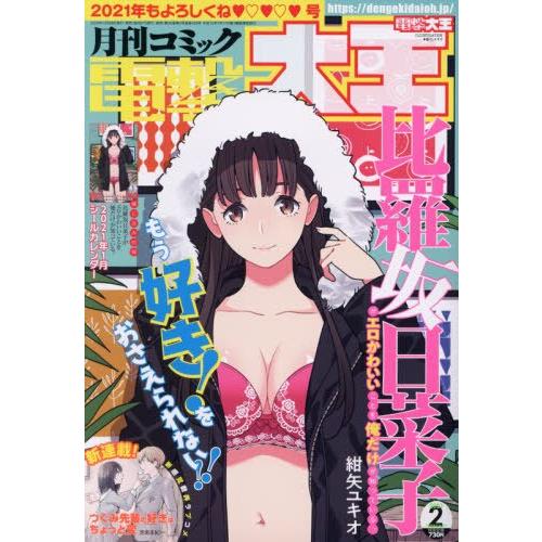 電擊大王 2月號2021附比羅坂日菜子色情得很可愛只有我知道貼紙月曆