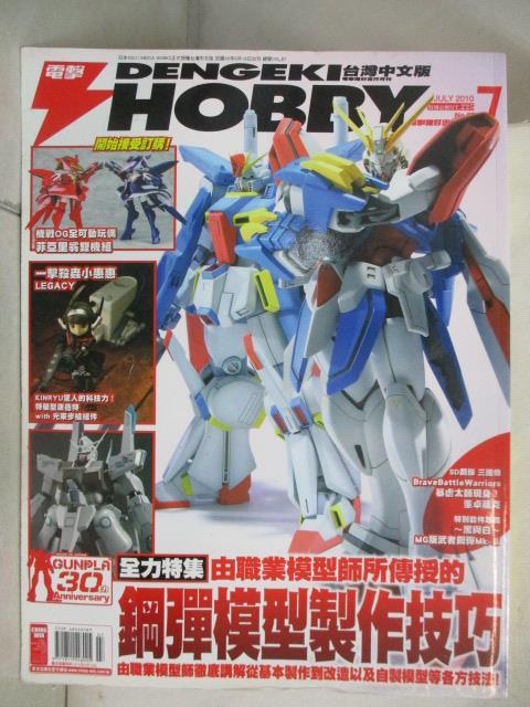 【書寶二手書T8／嗜好 OXD】電擊Hobby 2010/7 由職業模型師所傳