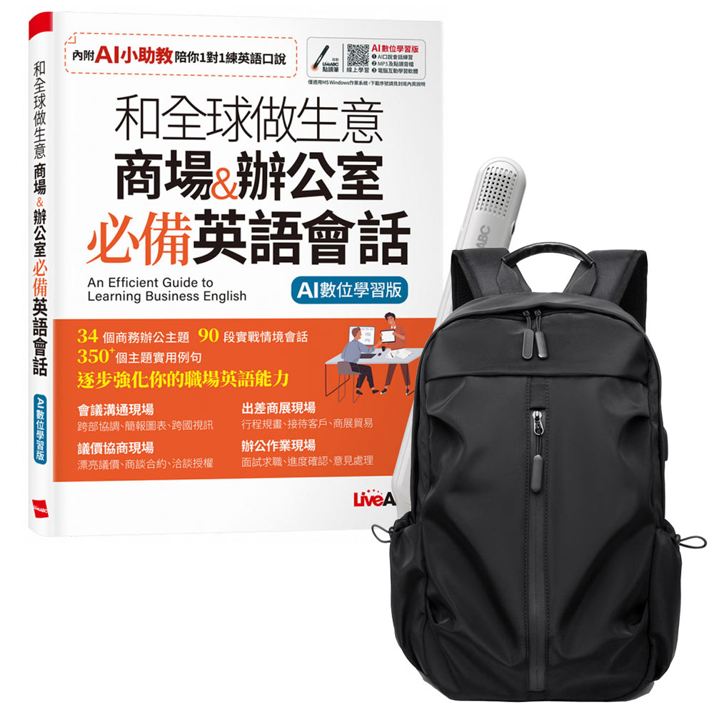 《和全球做生意 商場&辦公室 必備英語會話》+ LiveABC智慧藍牙點讀筆16G + 多功能經典後背包（黑）