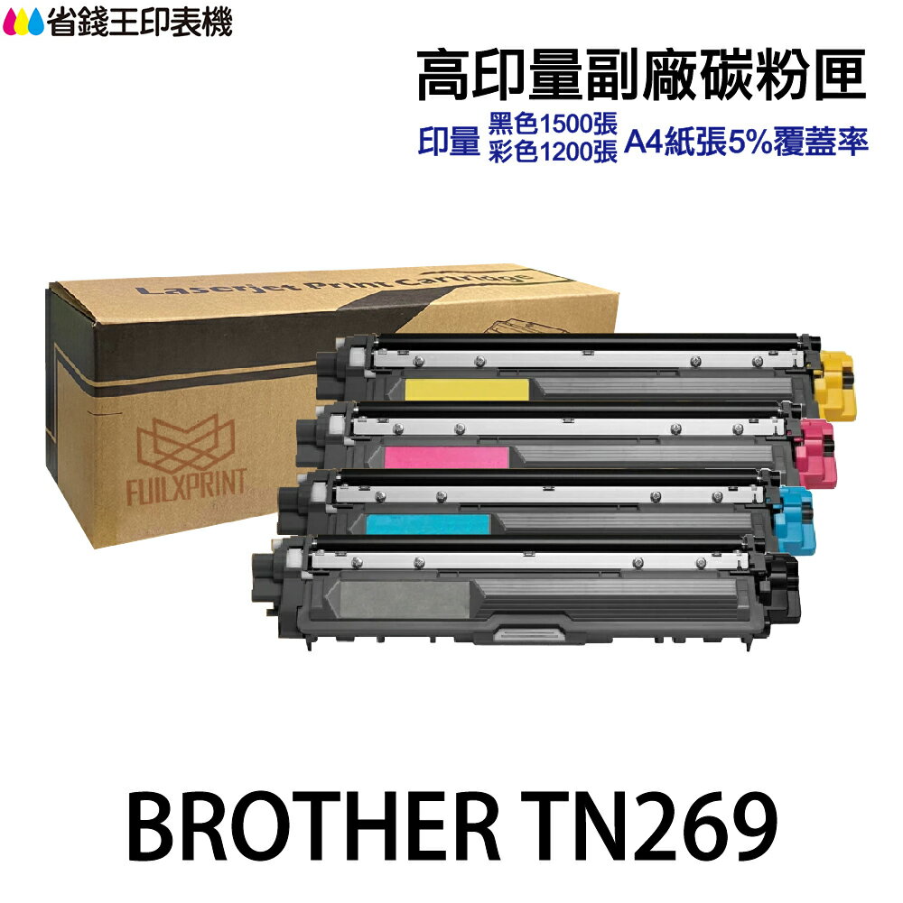 BROTHER TN269 TN269XL 高印量副廠碳粉匣 TN-269《適用 L3280cdw L3760cdw》｜領券最高折$220