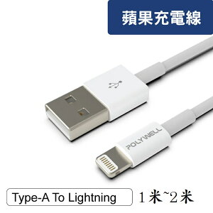【任搭享95折】POLYWELL Type-A Lightning 3A充電線 適用蘋果iPhone/1米PW15-W45-A161/2米PW15-W45-A162
