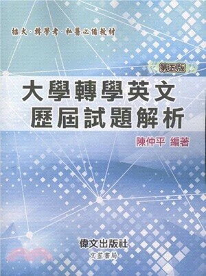 大學轉學英文歷屆試題解析 (5版) 陳仲平 2025 偉文