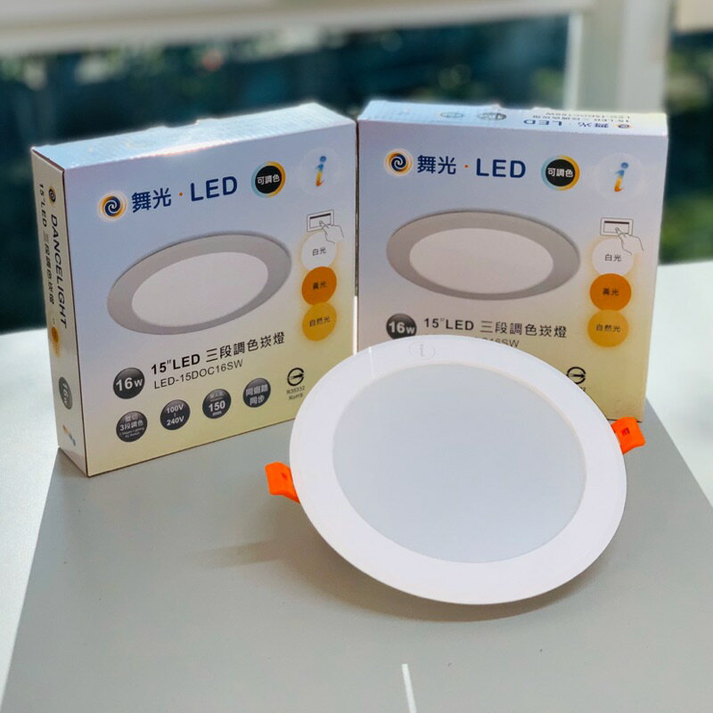 保固2年 CNS認證 舞光 LED 16W 15cm 三段調色崁燈 白光 自然光 黃光 15公分 三段變色崁燈 (A Light)