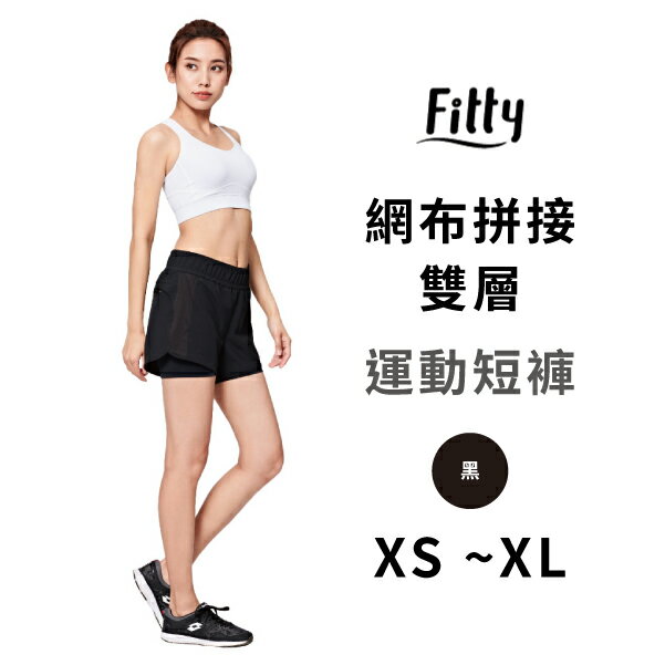 iFit 愛瘦身 Fitty 網布拼接雙層運動短褲 黑色 XS-XL