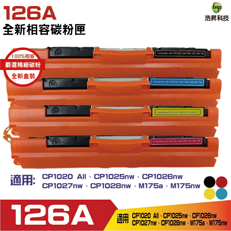 【四色一組】Hsp 126A CE310A CE311A CE312A CE313A 相容碳粉匣 適用CP1025nw / M175a / M175nw