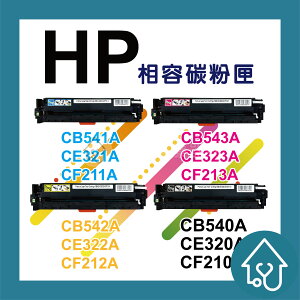 HP CB540A / CB541A / CB542A / CB543A 副廠碳粉匣 CM1300/CM1312/CP1210/CP1510/CP1215/CP1515/CP1518