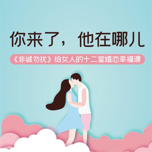 【有聲書】你来了，他在哪儿：《非诚勿扰》给女人的十二堂婚恋幸福课 0