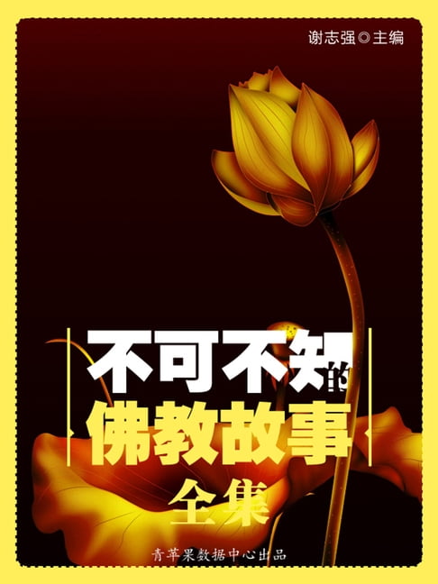 【電子書】不可不知的佛教故事全集