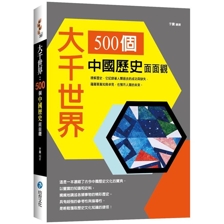 大千世界 ： 500個中國歷史面面觀 | 拾書所