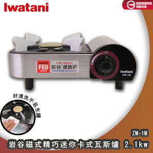 Iwatani 2.1kw 磁式精巧迷你卡式瓦斯爐 ZM-1M 卡式爐 卡式瓦斯爐 瓦斯爐 磁式卡式爐