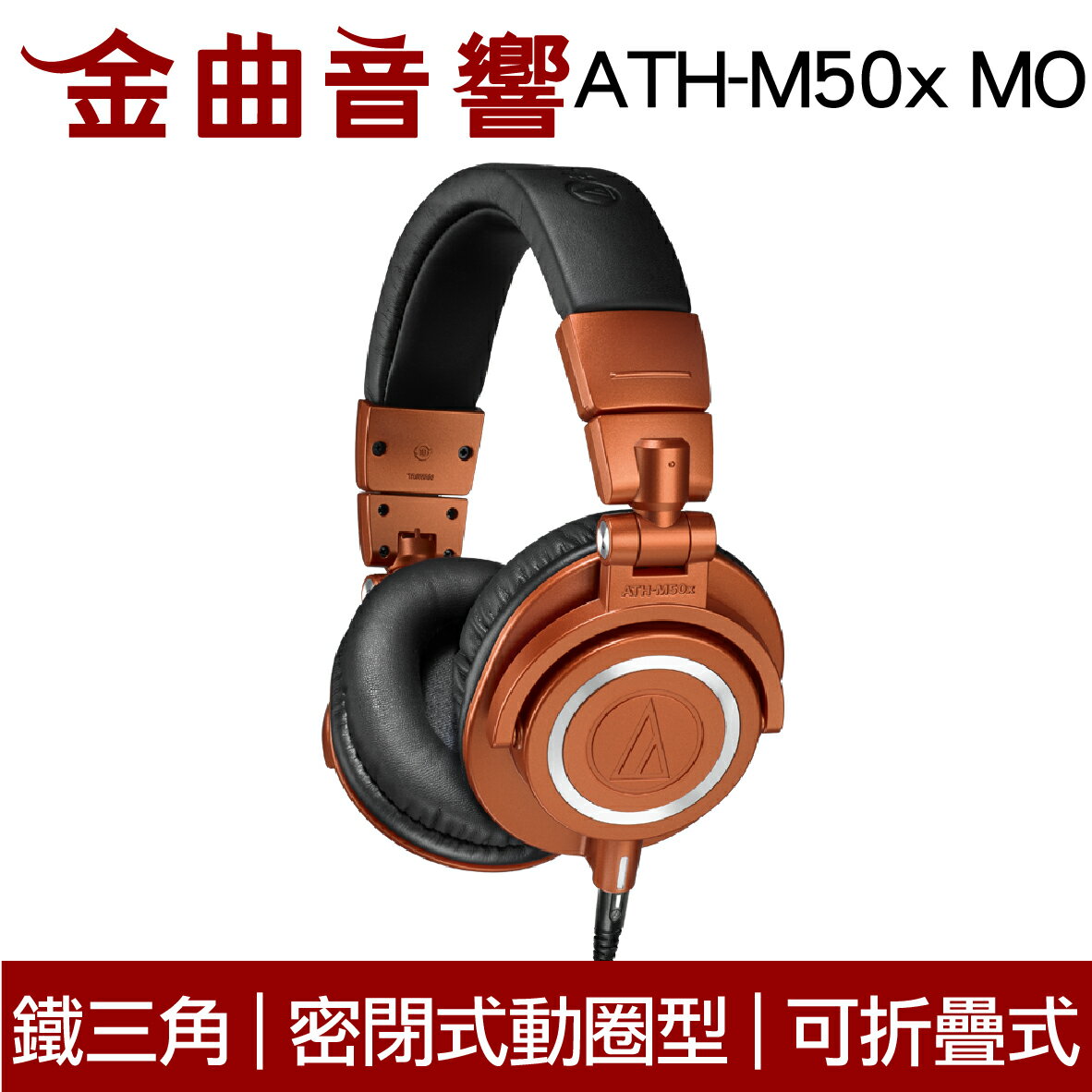 鐵三角 ATH-M50x MO 限定款 專業型 監聽耳機 | 金曲音響