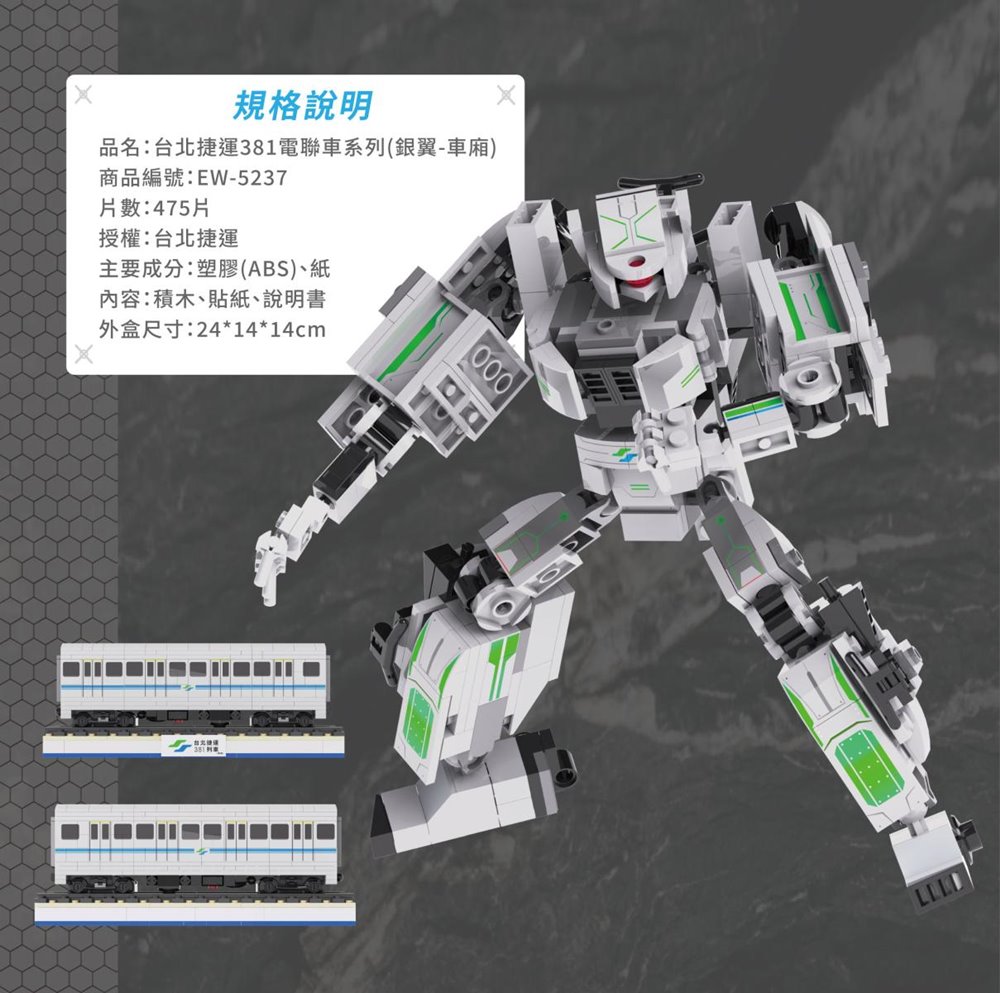 【TRUE WAY TOY】台北捷運 381電聯車系列(銀翼-車廂)-EW-5237  捷運 車廂 銀翼  電聯車 積木 4