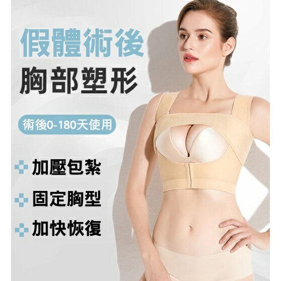 PB-101 術後胸託 隆乳壓力衣 豐胸壓力衣 隆乳壓力背心胸部塑身衣收副乳集中塑身衣 預防位移豐胸固乳衣 束胸套裝