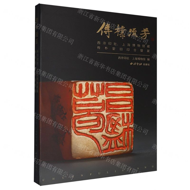 傳樸流芳(西泠印社上海博物館藏傳朴堂舊印合璧展)丨天龍圖書簡體字專賣店丨9787550849457 (tl2522)