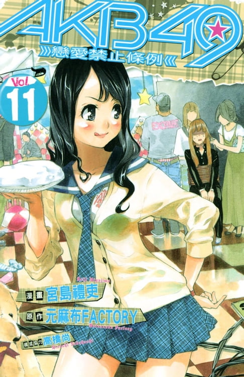 【電子書】AKB49~戀愛禁止條例~ (11) 0