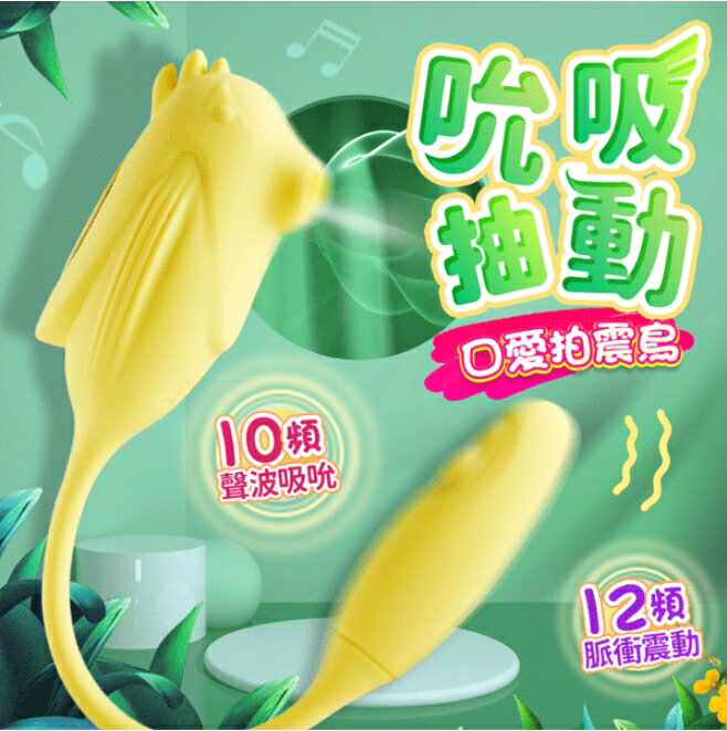 精靈鳥 多功能 脈衝 拍打 吮吸器 - 小黃鳥