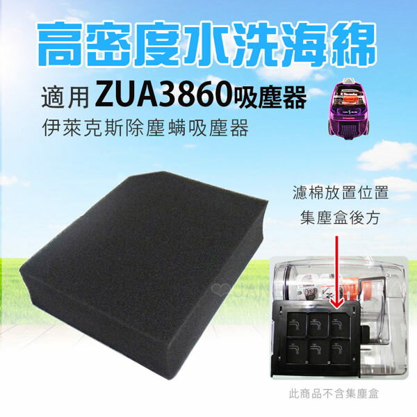 高密度水洗濾綿/水洗海綿適用伊萊克斯ZUA3860吸塵器 (2入)
