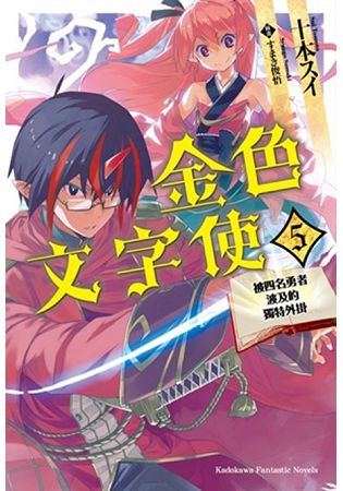 金色文字使 —被四名勇者波及的獨特外掛—（５） | 拾書所