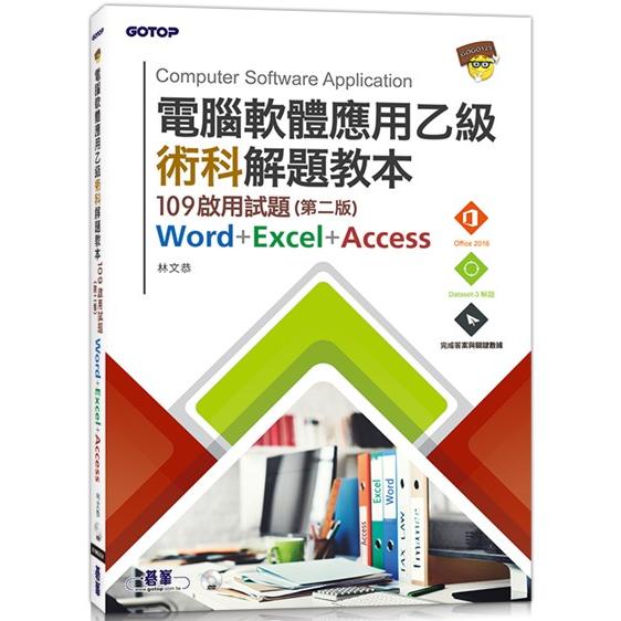 電腦軟體應用乙級術科解題教本|109啟用試題(第二版) | 拾書所