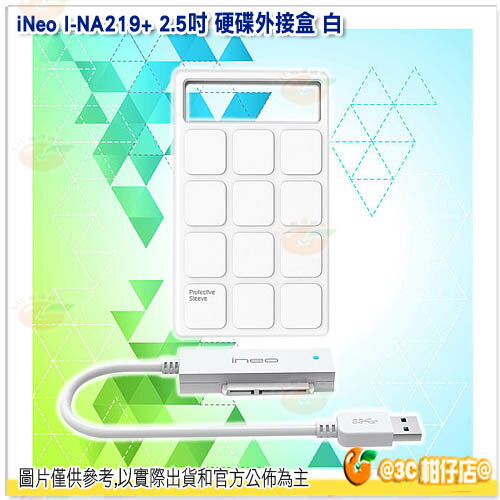 iNeo I-NA218+ 2.5吋 硬碟外接盒 白 USB 3.0 多彩防震防摔 保固一年 傳揚公司貨