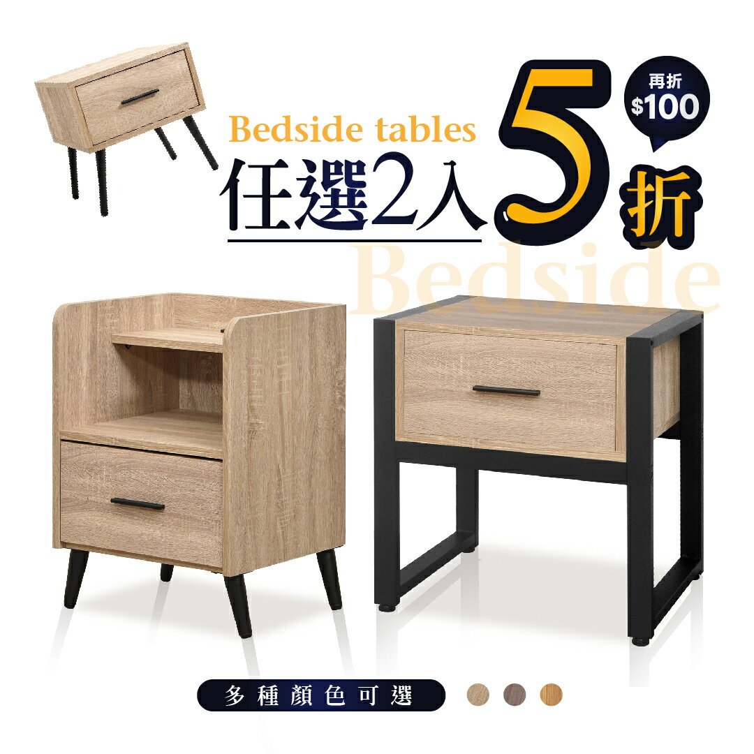 【免組裝】木心板床頭櫃超值組(鐵腳款+鐵框款) 任選2入52折 台灣製造 ║原森道傢俱職人