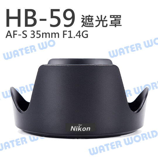 NIKON HB-59 遮光罩 HB59 可反扣 AF-S 35mm F1.4G【中壢NOVA-水世界】【APP下單4%點數回饋】
