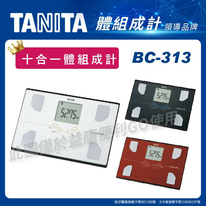 Tanita BC-313 十合一體脂計 體脂機