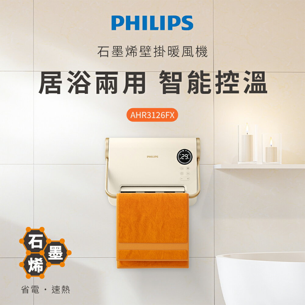 PHILIPS飛利浦 石墨烯壁掛暖風機 AHR3126FX