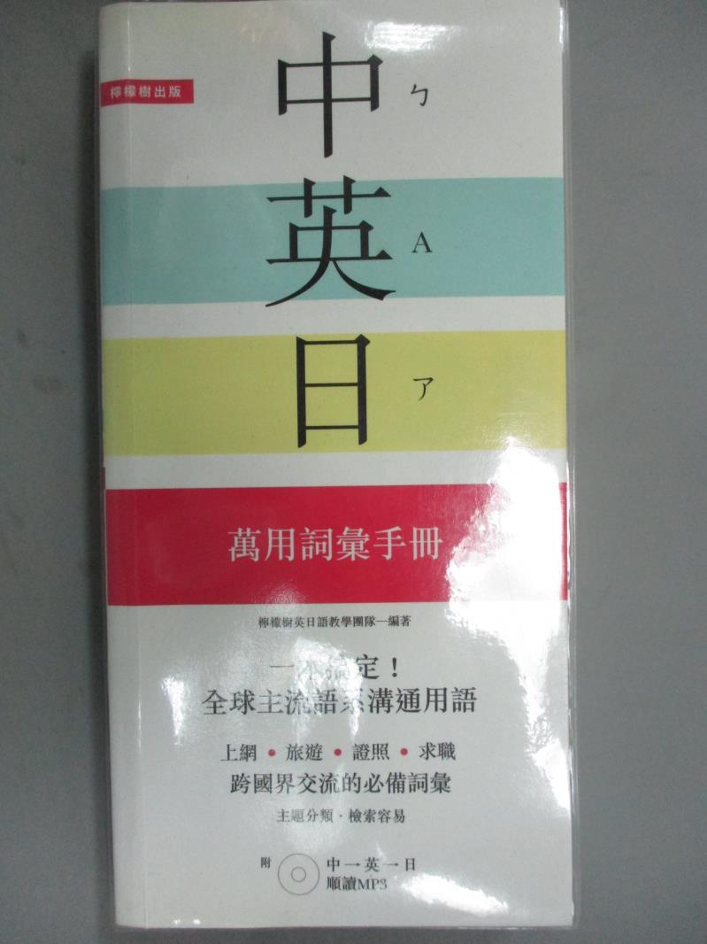 【書寶二手書T1／字典_GDS】一本搞定!中‧英‧日萬用詞彙手冊_檸檬樹英日語教學團隊