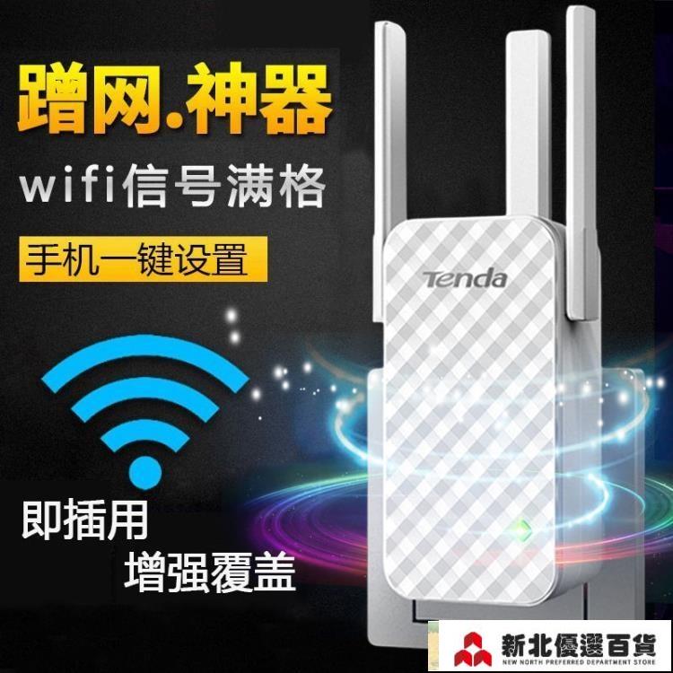 Wifi增強器 騰達wifi信號放大器增強器擴展器中繼擴方便大路由器無線網擴大路接收器A9