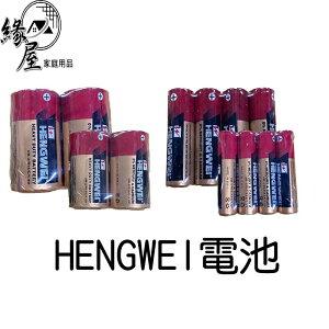 HENGWEI電池4顆【緣屋百貨】天天出貨 1號電池 2號電池 3號電池 4號電池 環保綠能碳鋅電池 台灣檢驗合格 無尾