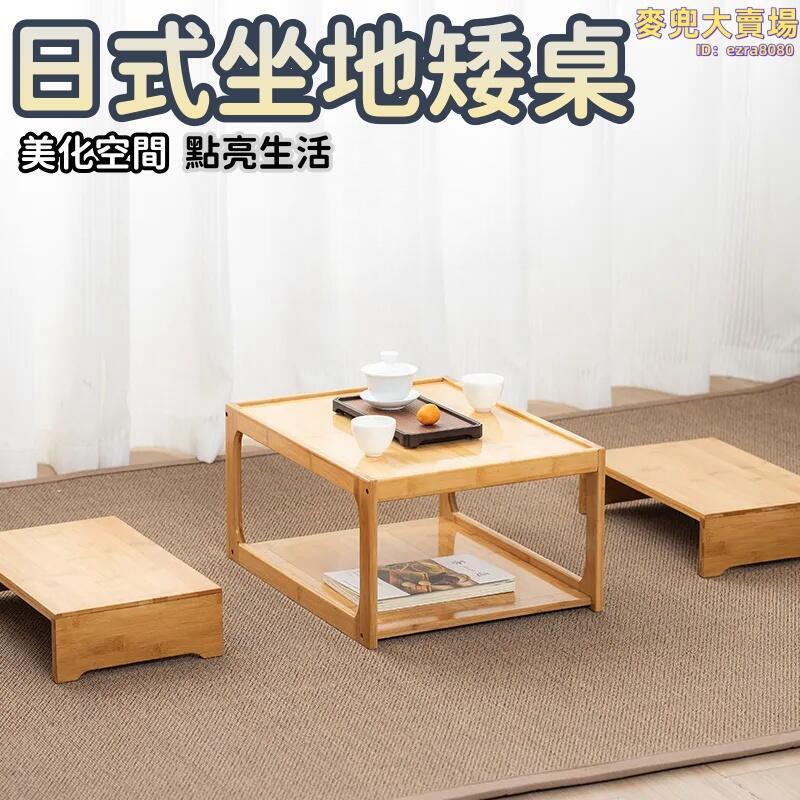 【日式坐地矮桌】小炕桌 家用炕幾 矮桌矮凳 家用榻榻米 茶桌 床上茶几 陽臺休閒桌椅
