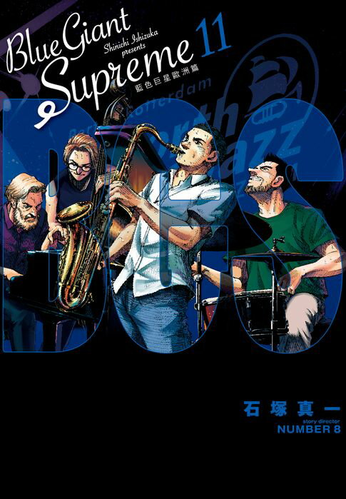 【電子書】BLUE GIANT SUPREME藍色巨星 歐洲篇(11)完 0