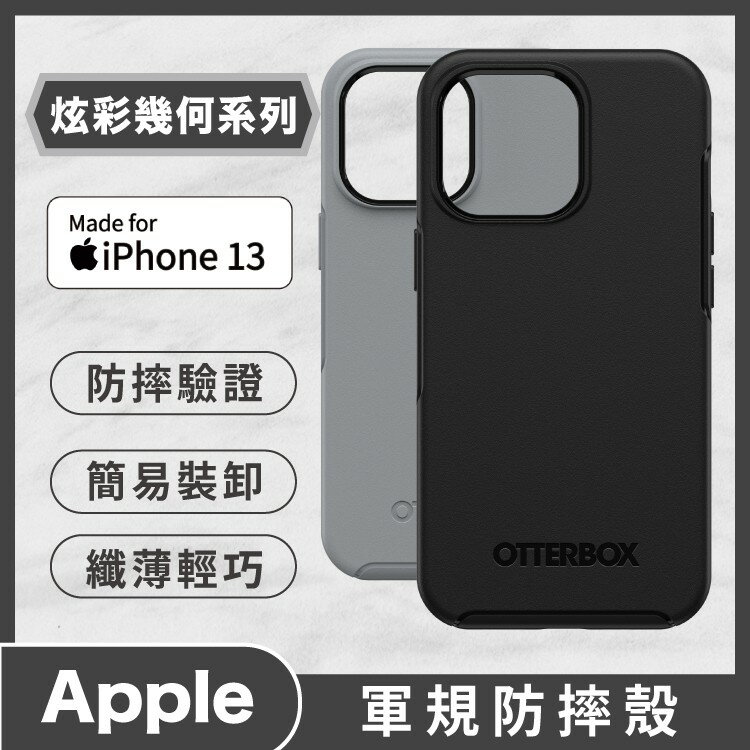 OtterBox Symmetry 炫彩幾何 iphone 13 mini/Pro/Max 軍規防摔 抗菌材質