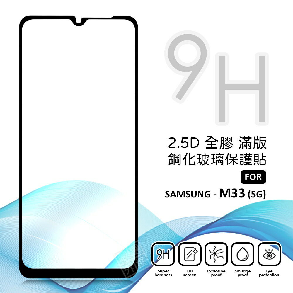 【嚴選外框】 三星 M33 滿版玻璃貼 亮面 全膠 滿版 玻璃貼 玻璃膜 9H 鋼化膜 保護貼 鋼化玻璃
