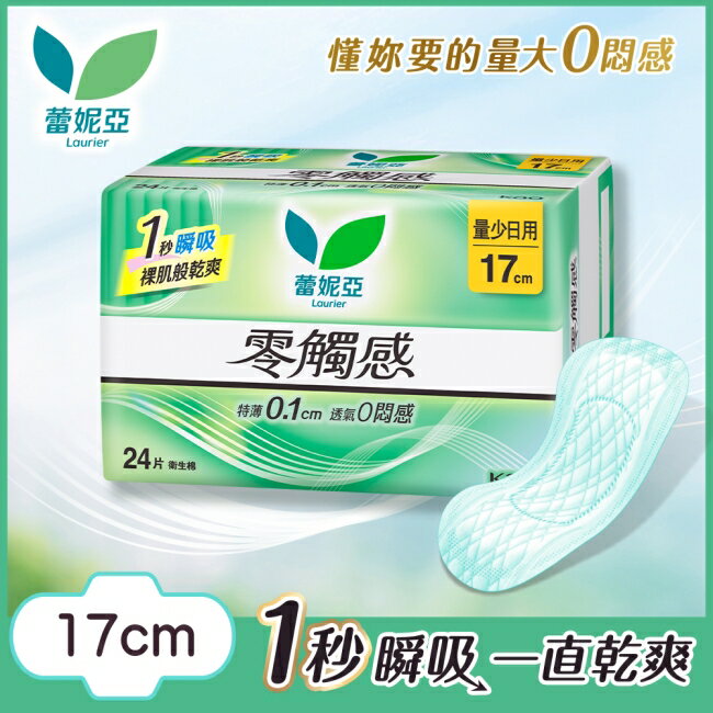 蕾妮亞零觸感量少日用型17cm 24片