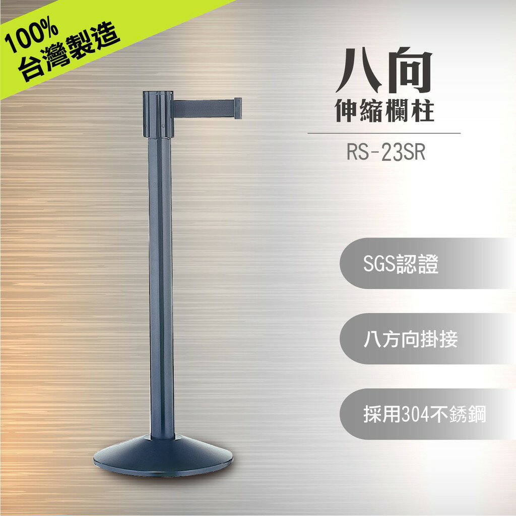 RS-23SR 八向伸縮欄柱(亮銀)(需客製30支以上接單) 拋光處理 紅龍柱 八方向掛接設計 錐形底盤 不銹鋼304