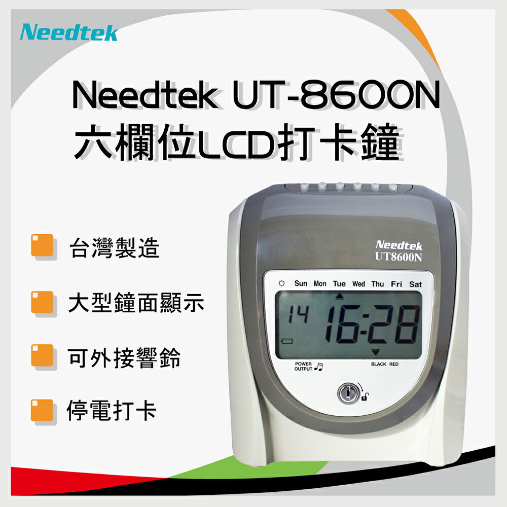 <br/><br/>  【免運】優利達 Needtek UT8600N 六欄位微電腦打卡鐘 ~ 贈100張考勤卡+10人份卡匣<br/><br/>