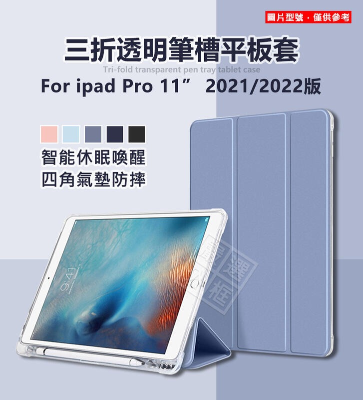 嚴選外框 IPAD PRO 11 2021 2022 三折 透明 磨砂 筆槽 平板套 智能休眠 PRO11 皮套 保護套