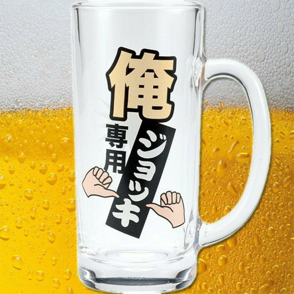 日本製俺專用啤酒杯 我專用啤酒杯 玻璃杯 酒杯 啤酒杯 禮物 創意 日式 手把啤酒杯 - 日本製 日本進口 日本 食器 器皿 餐具 禮物 陶瓷 餐桌 碗盤 午餐 送禮 代購 現貨 快速出貨 日本空運來臺 日本代購 酒杯 啤酒杯 專用 我專用啤酒杯 玻璃杯 創意 日式